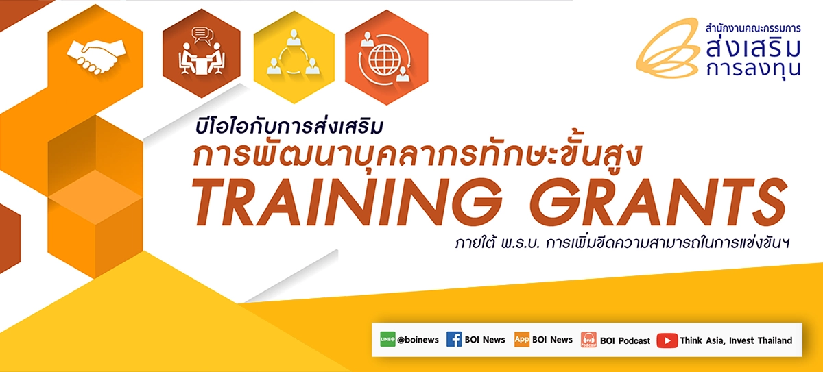 บีโอไอกับการส่งเสริมการพัฒนาบุคลากรขั้นสูง TRAINING GRANTS